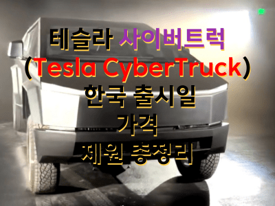 테슬라 사이버트럭(Tesla CyberTruck) 한국 출시일 가격 제원 총정리
