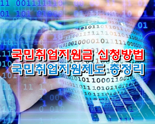 국민취업지원금 신청방법-국민취업지원제도 총정리
